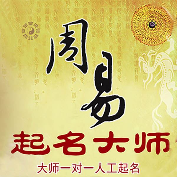 鹤峰起名大师 鹤峰大师起名 找田大师 41年起名经验