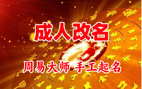 鹤峰成人改名-找大师一对一改名先分析后改名